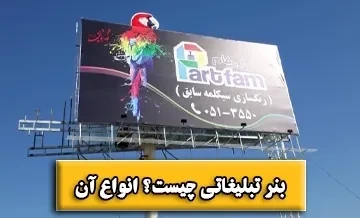 بنر تبلیغاتی چیست✅【انواع آن】